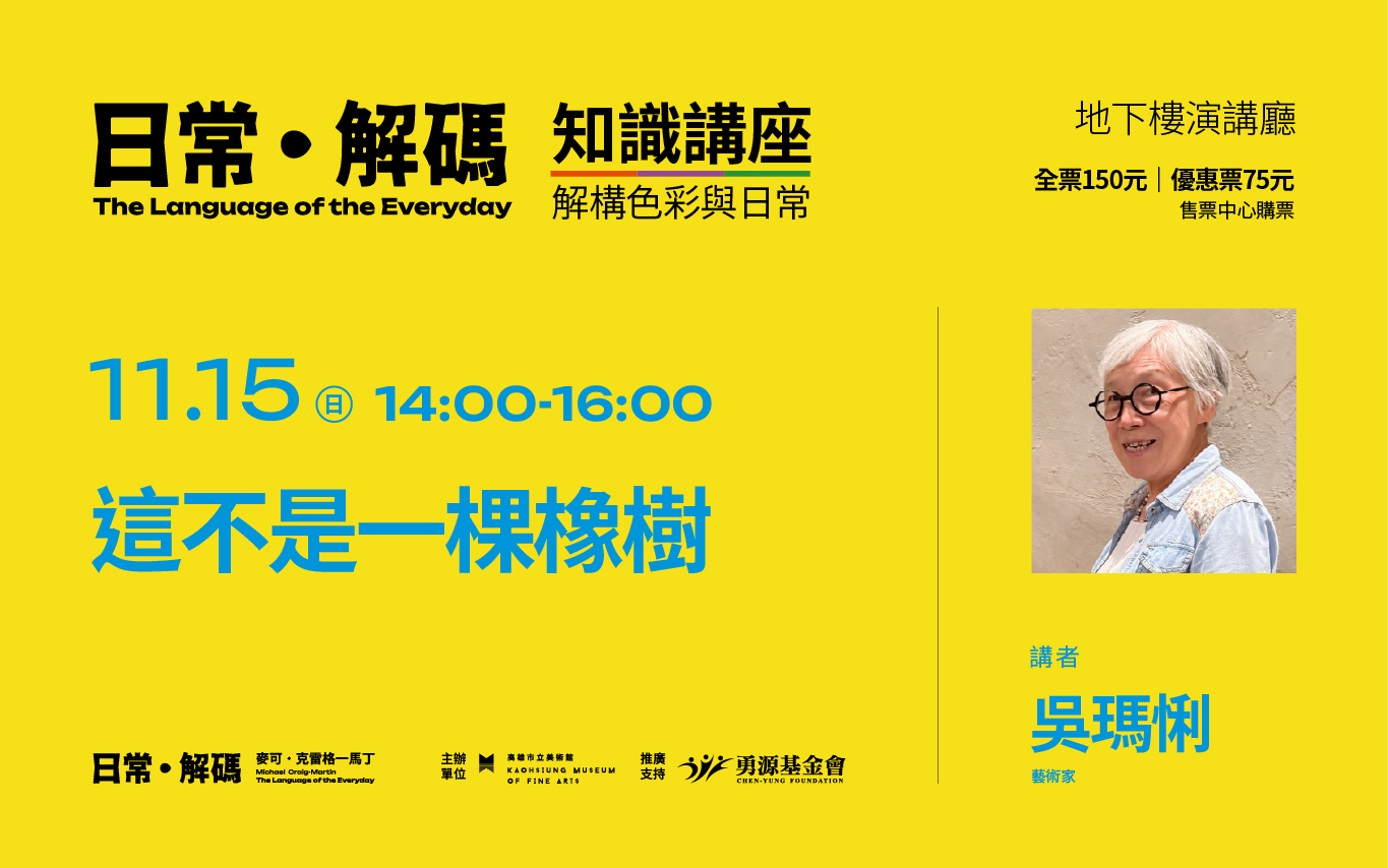 11/15(日)14:00特展知識講座：吳瑪悧｜這不是一棵橡樹