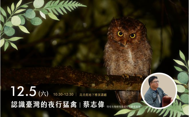 12/5(六)生態推廣講座｜認識臺灣的夜行猛禽
