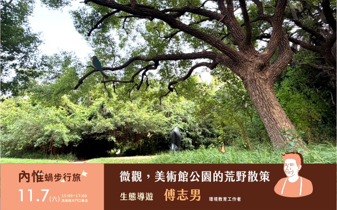[低碳公園]11/7(六)內惟蝸步行旅-微觀，美術館公園裡的荒野散策