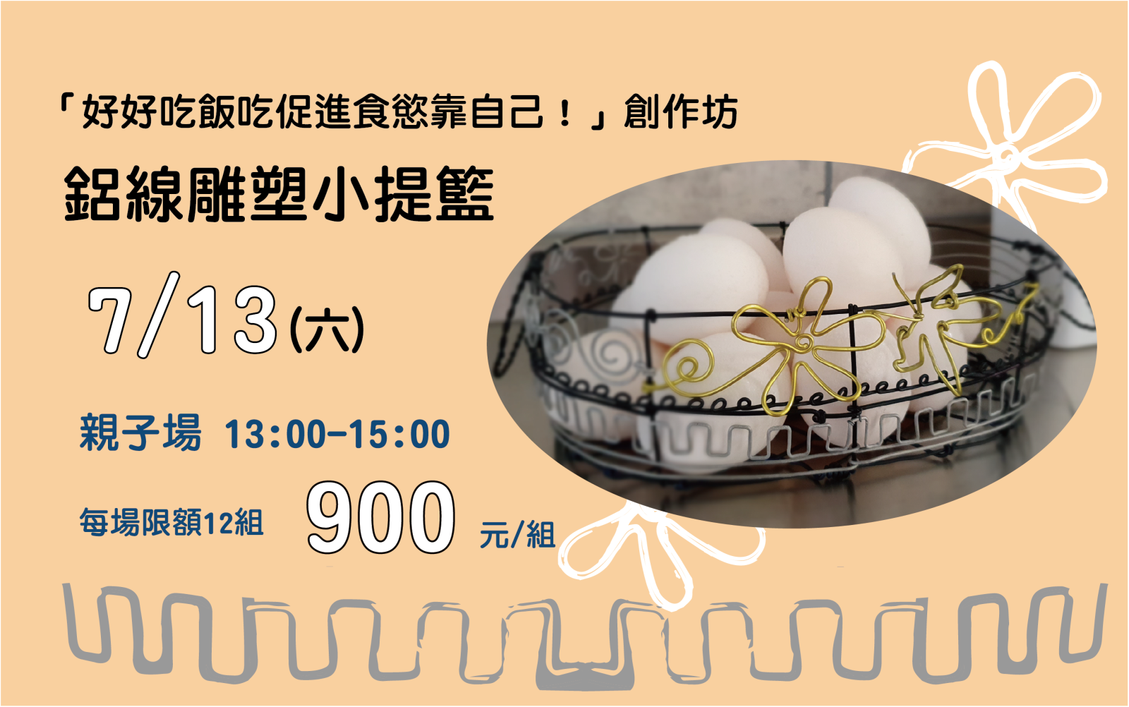 「好好吃飯吃促進食慾靠自己！」創作坊｜鋁線雕塑小提籃(親子場)