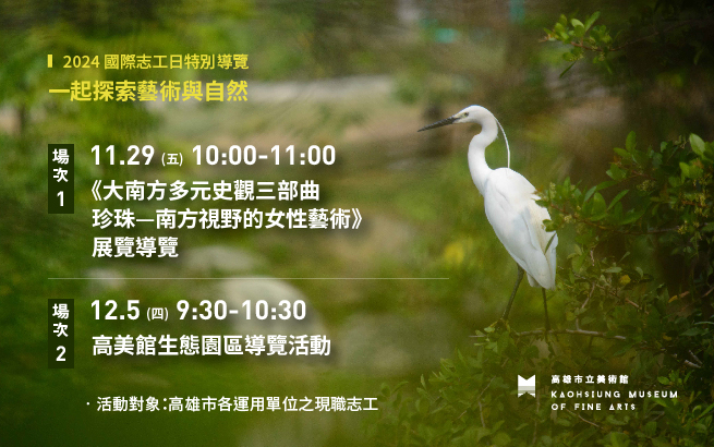 11/29(五)、12/5(四)一起探索藝術與自然：國際志工日特別導覽