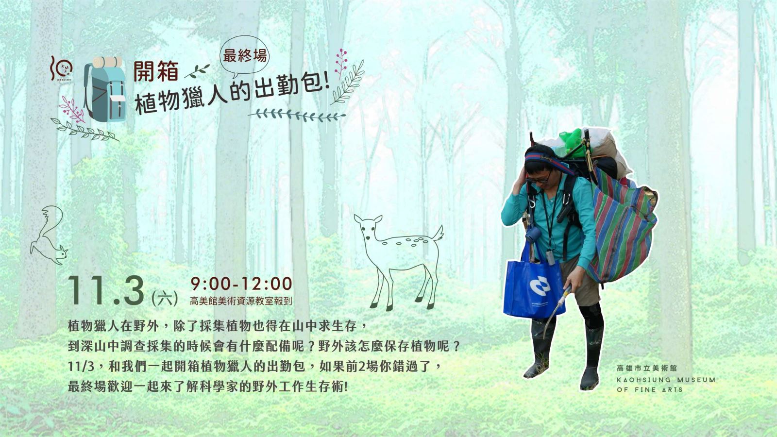 11/3(日)開箱•植物獵人的出勤包最終場-園區推廣活動