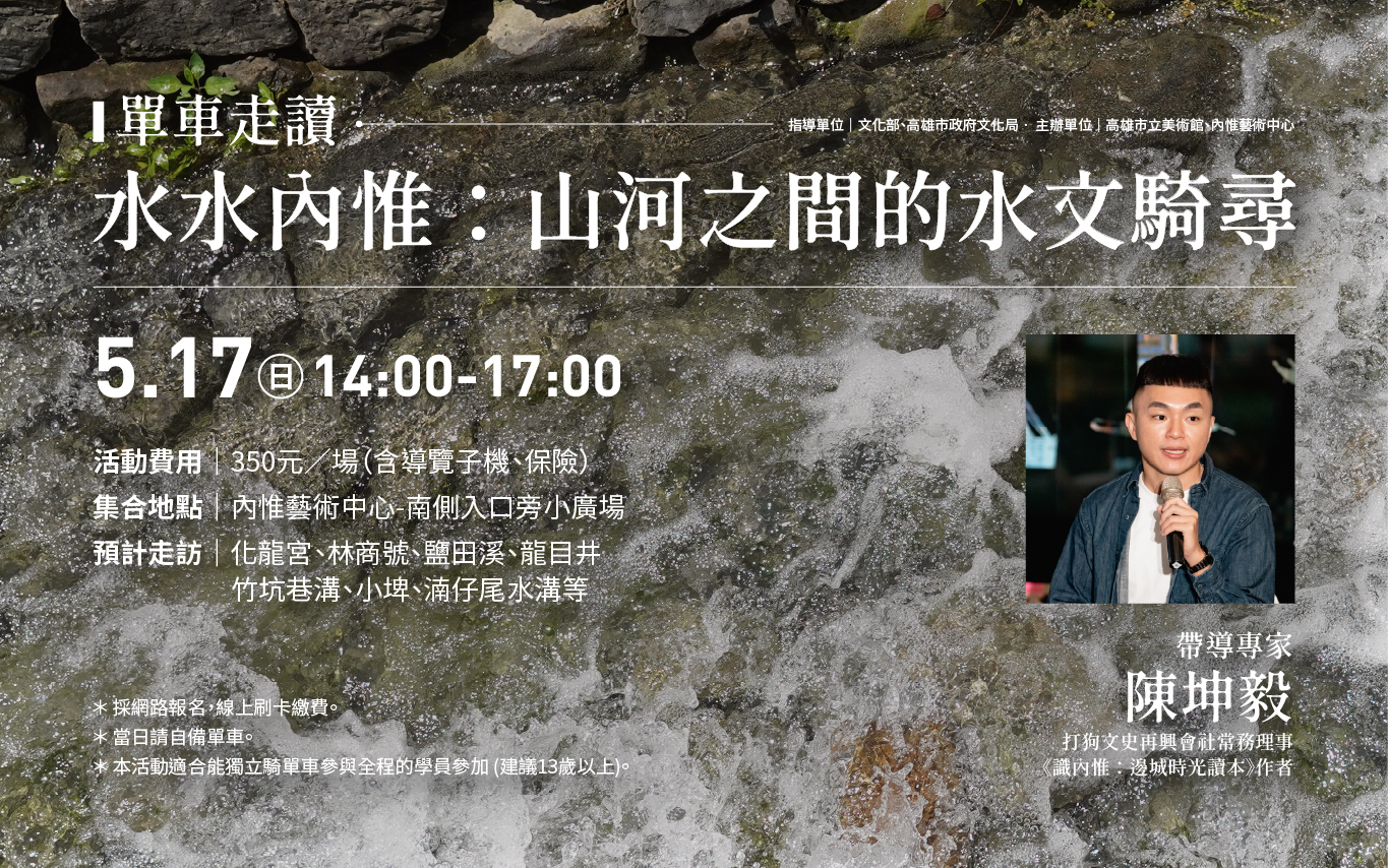 水水內惟：山河之間的水文騎尋（單車走讀）