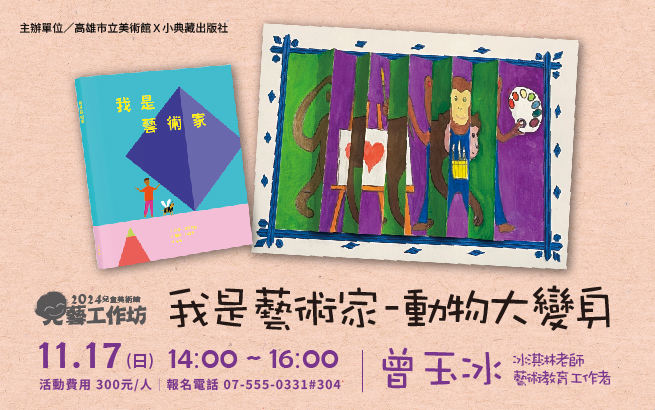 兒藝工作坊│11月17日(日) 我是藝術家—動物大變身