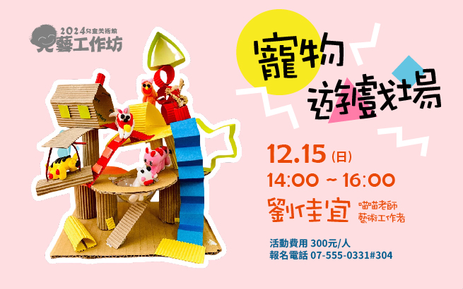 兒藝工作坊│12月15日(日) 寵物遊戲場