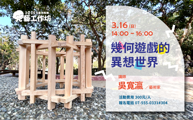 兒藝工作坊│3/16(日) 14:00 幾何遊戲的異想世界