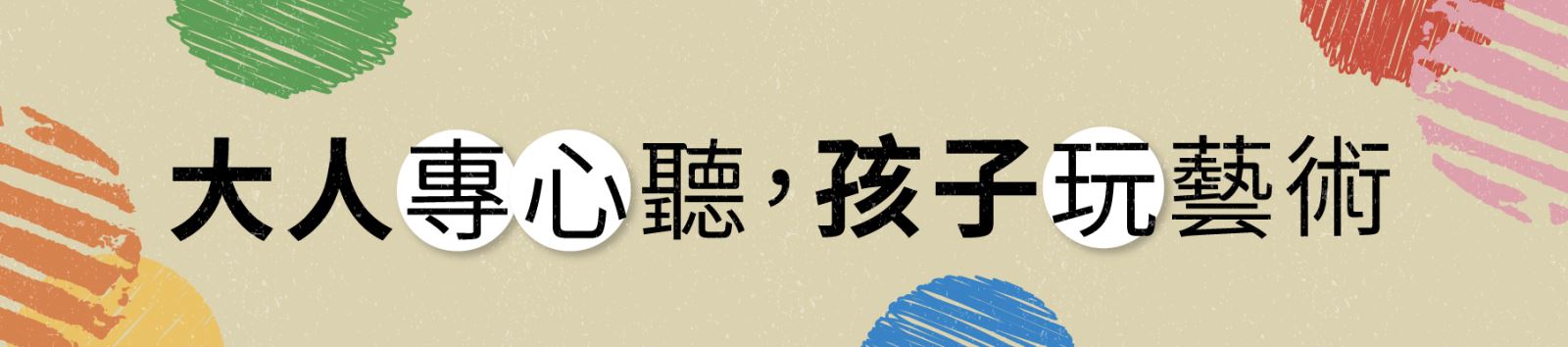 「大人專心聽，孩子玩藝術」體驗活動