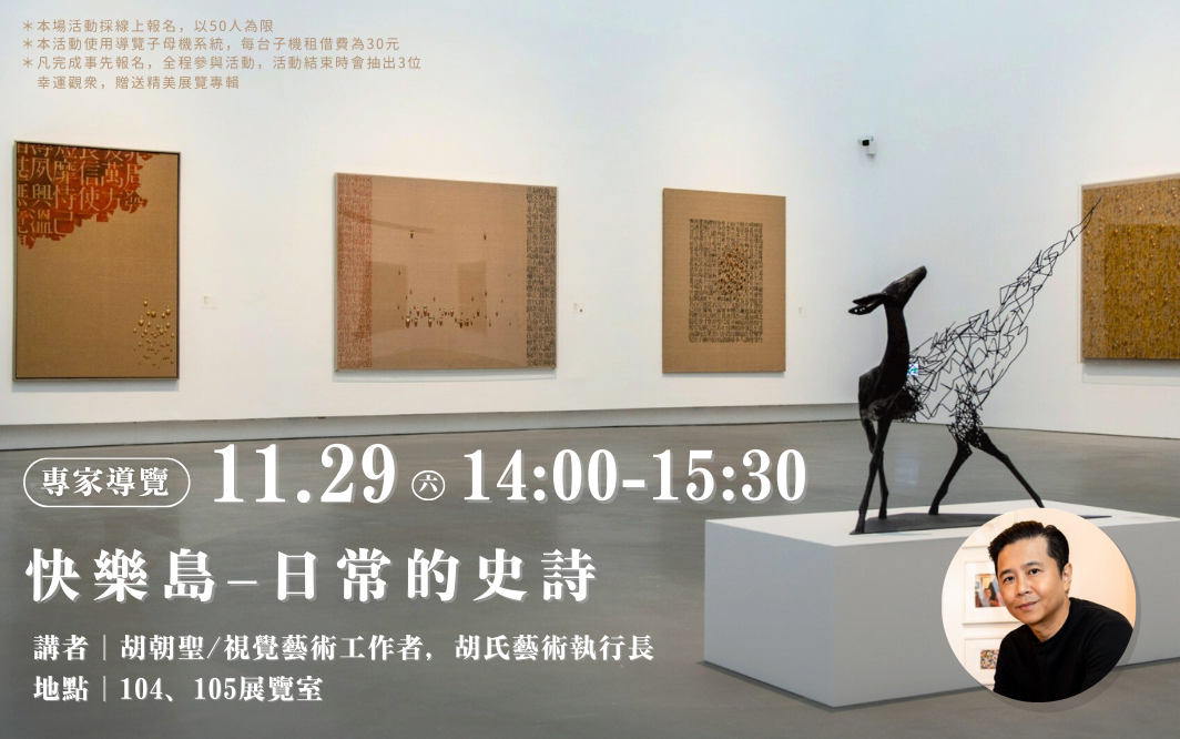 11/29 (六) 14:00-15:30《快樂島－日常的史詩》專家導覽