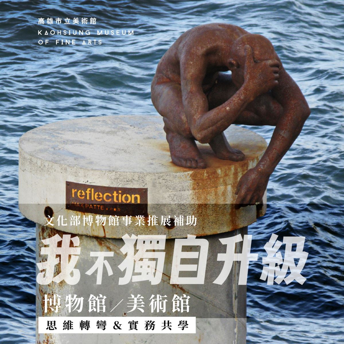我不獨自升級：博物館/美術館思維轉彎&實務共學課【第一期】報名額滿