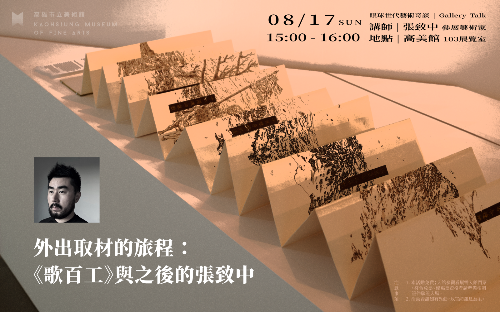 8/17(日)外出取材的旅程：《歌百工》與之後的張致中