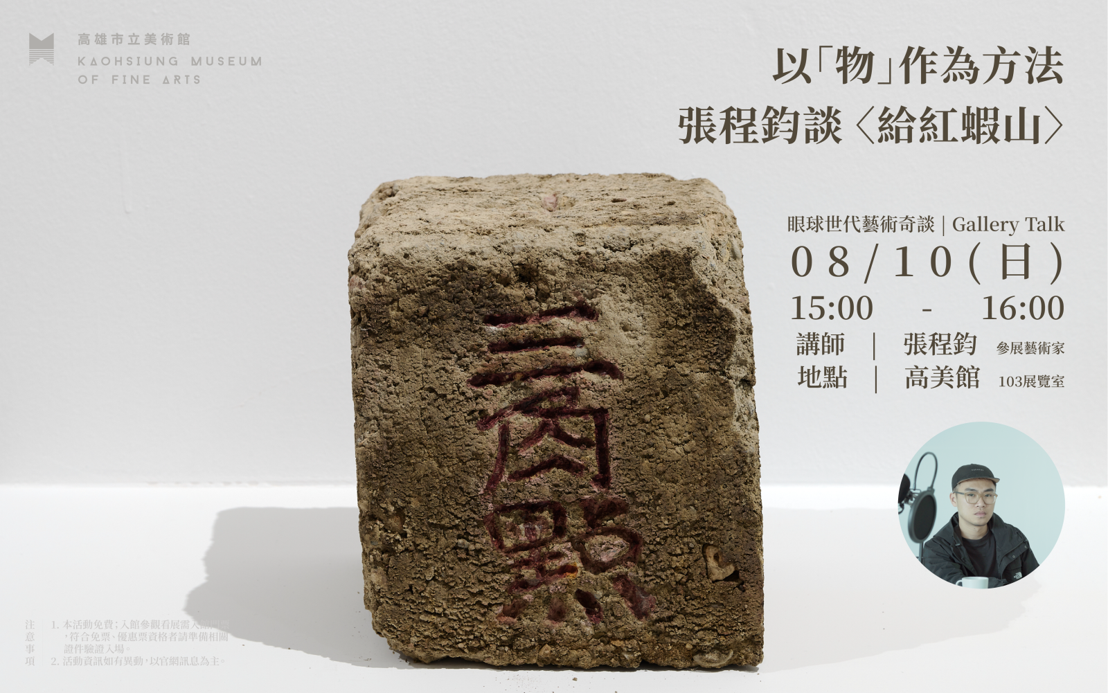 8/10(日) 以「物」作為方法──張程鈞談〈給紅蝦山〉