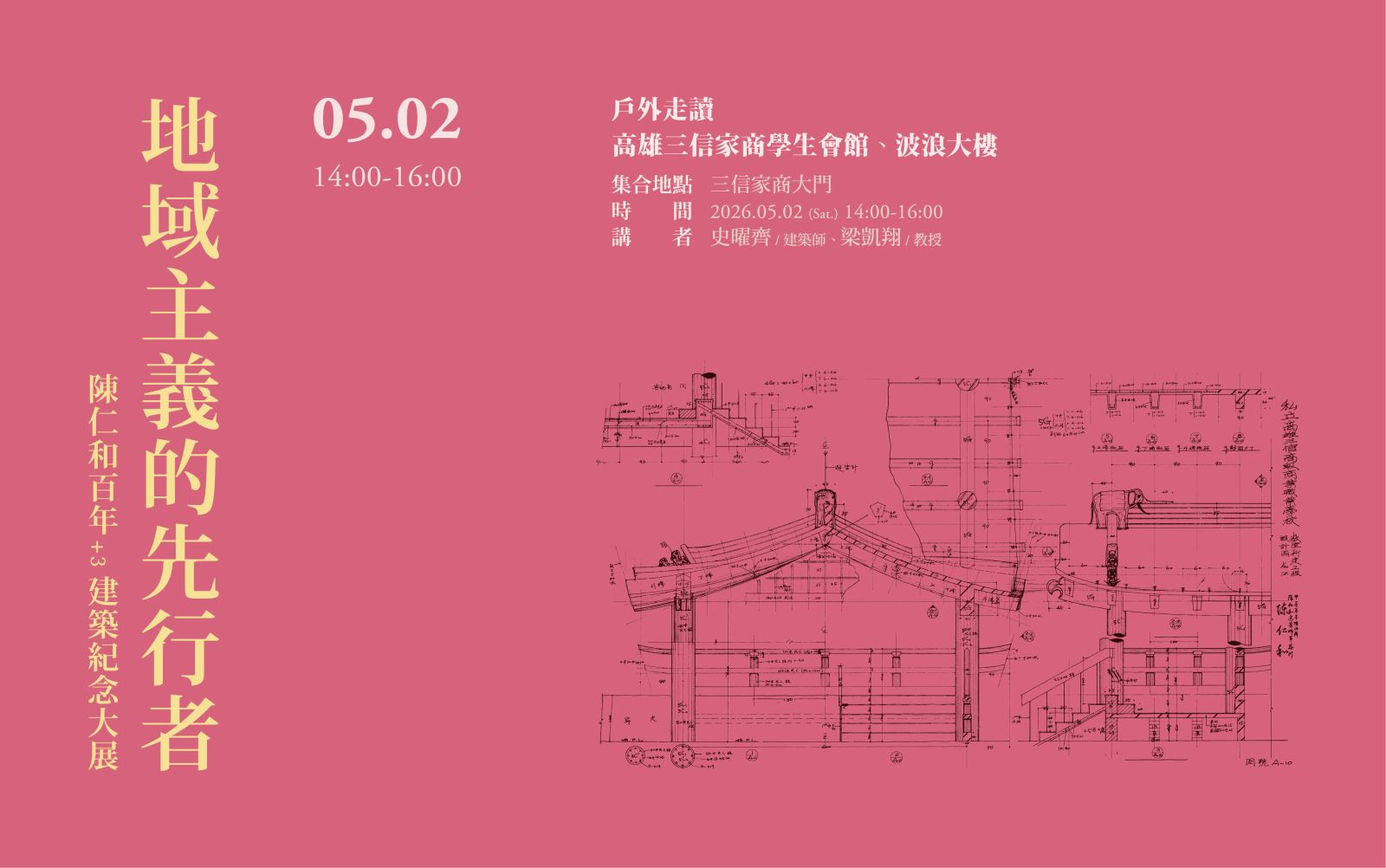 陳仁和百年+3建築紀念大展戶外走讀