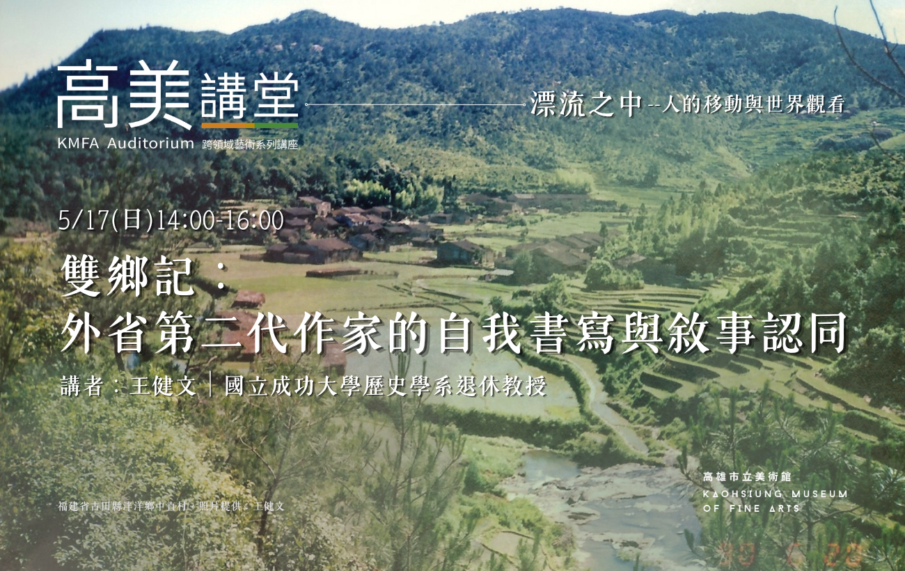 高美講堂｜雙鄉記：外省第二代作家的自我書寫與敘事認同