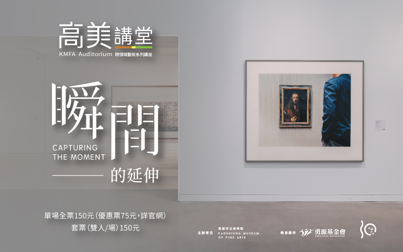 113年6-11月高美講堂│《「瞬間」的延伸》跨域系列講座