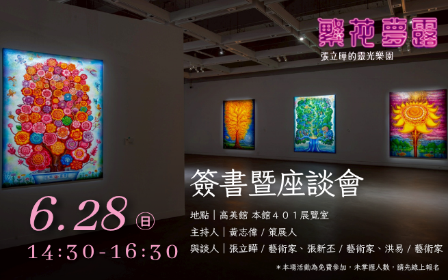 6/28(六)14:30 繁花夢露—張立曄的靈光樂園｜簽書會暨座談會