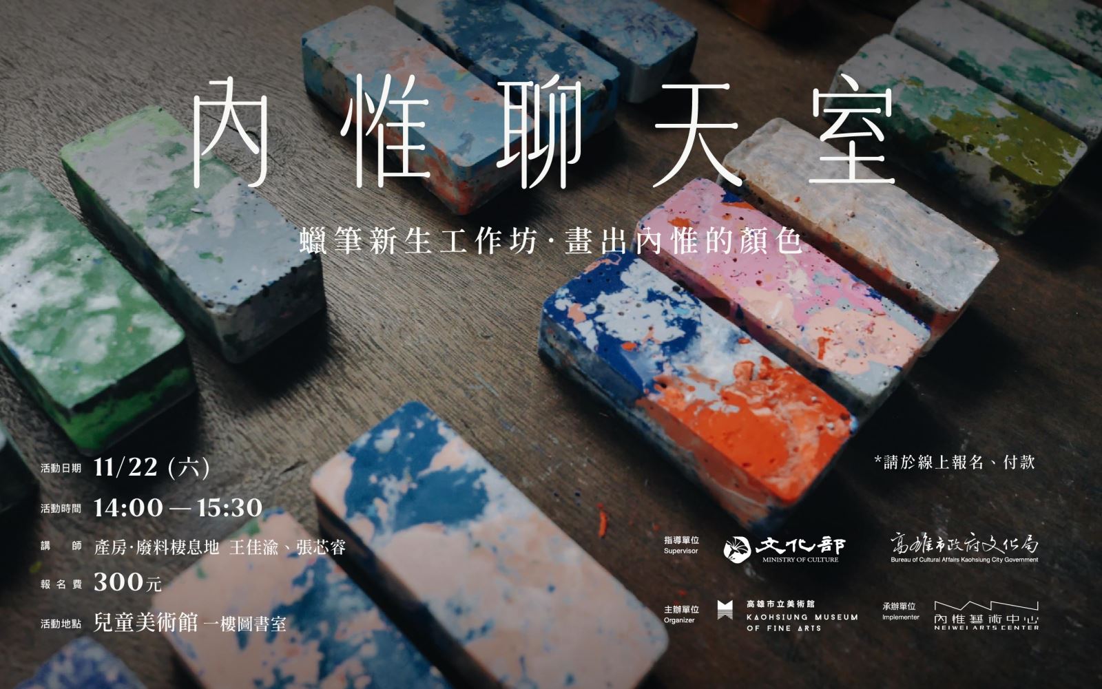 蠟筆新生工作坊．畫出內惟的顏色