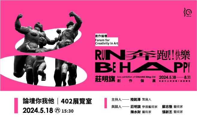 5月18日(六) 《奔跑吧！快樂—莊明旗創作個展》論壇你我他