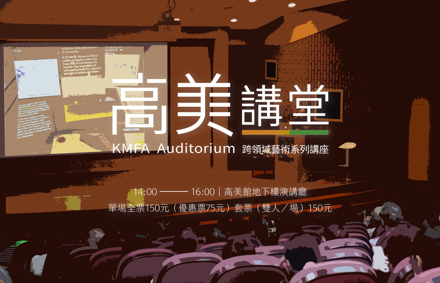 114年5-8月高美講堂│《原來這裡有故事！》跨域系列講座