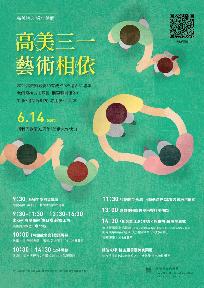 高美館【31週年館慶】高美三一，藝術相依