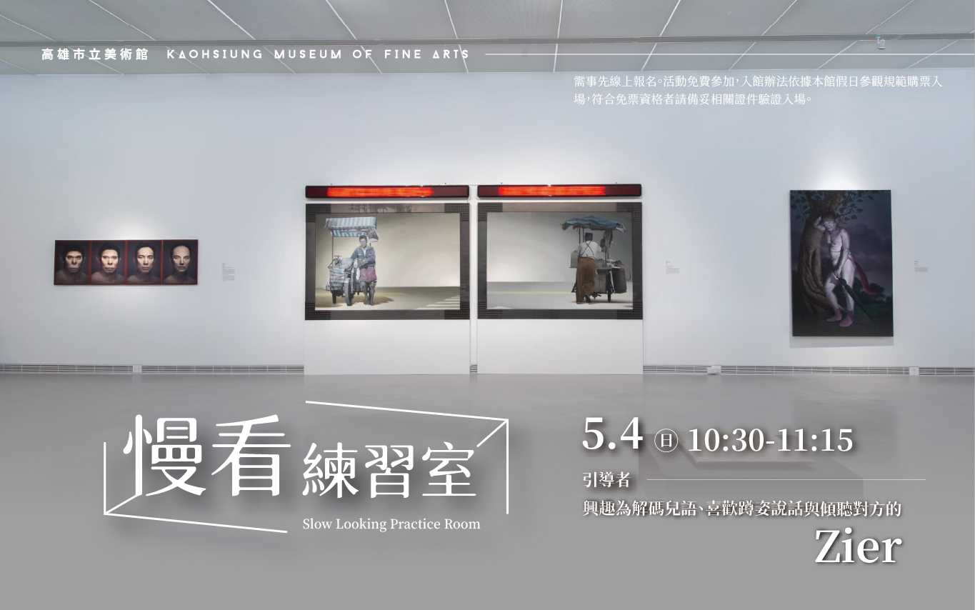 5/4 (日)10:30 慢看練習室#2