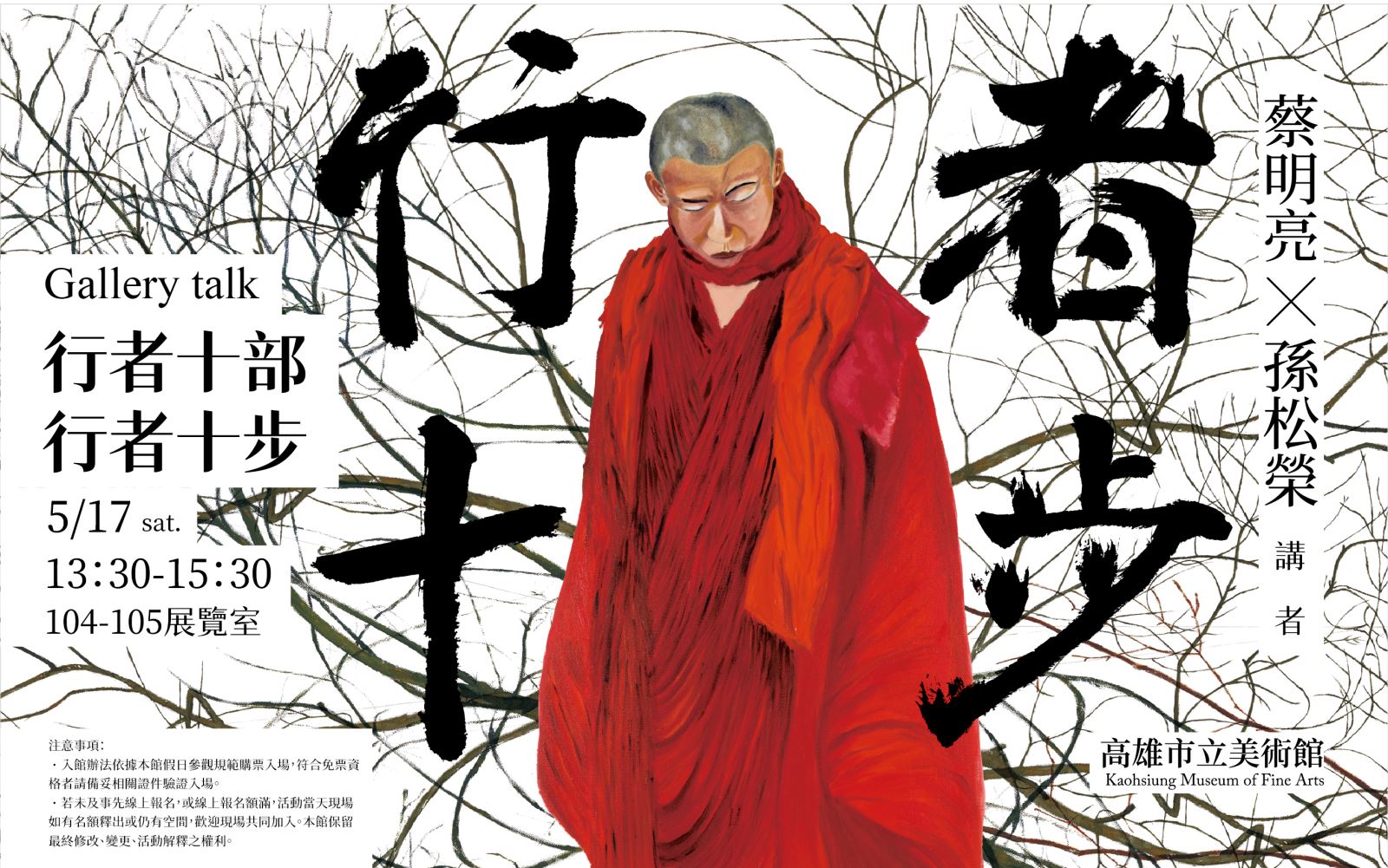 5/17(六)13:30 Gallery talk｜【行者十部，行者十步】