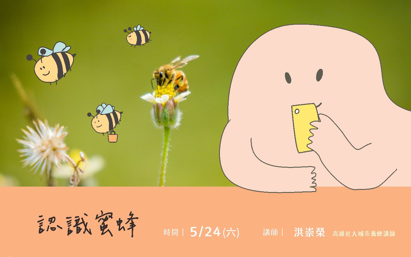 5/24(六)認識蜜蜂 推廣活動
