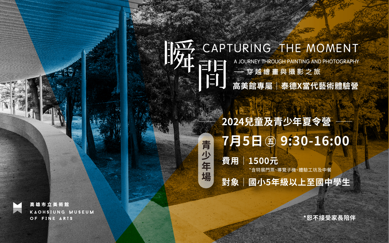 7月5日(五)青少年場 - 2024兒童及青少年夏令營｜高美館專屬 泰德X當代藝術體驗營