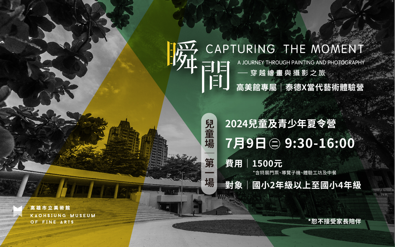 7月9日(二)兒童場 - 2024兒童及青少年夏令營|高美館專屬 泰德X當代藝術體驗營
