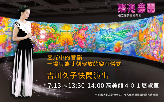 7/13(日)13:30-14:00靈光中的音韻：一場只為此刻綻放的樂音儀式｜ 吉川久子快閃演出