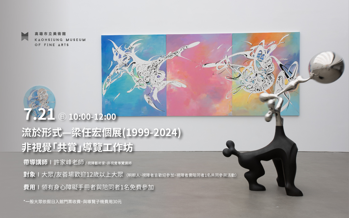 7月21日(日)流於形式—梁任宏個展(1999-2024)  非視覺「共賞」導覽工作坊