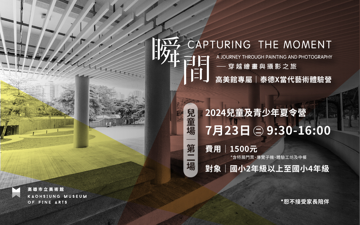 7月23日(二)兒童場 - 2024兒童及青少年夏令營｜高美館專屬 泰德X當代藝術體驗營
