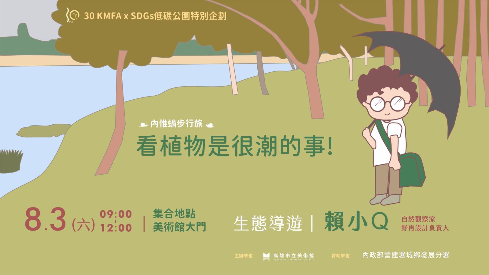 [低碳公園] 8/3(六)內惟蝸步行旅- 看植物是很潮的事