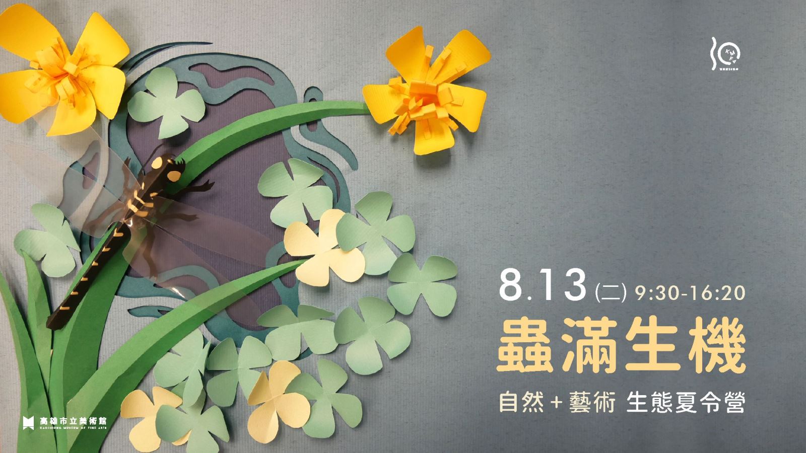 8/13(二)蟲滿生機- 生態夏令營