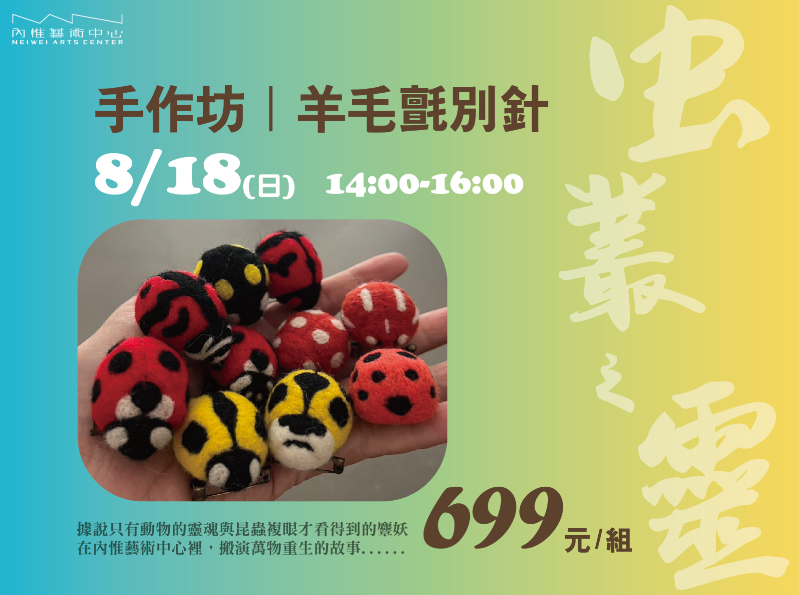 虫叢之靈｜羊毛氈別針手作坊(已開班)
