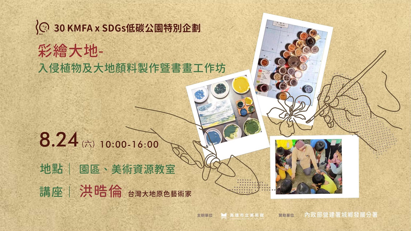 [低碳公園] 8/24(六) 彩繪大地-入侵植物及大地顏料製作暨書畫工作坊