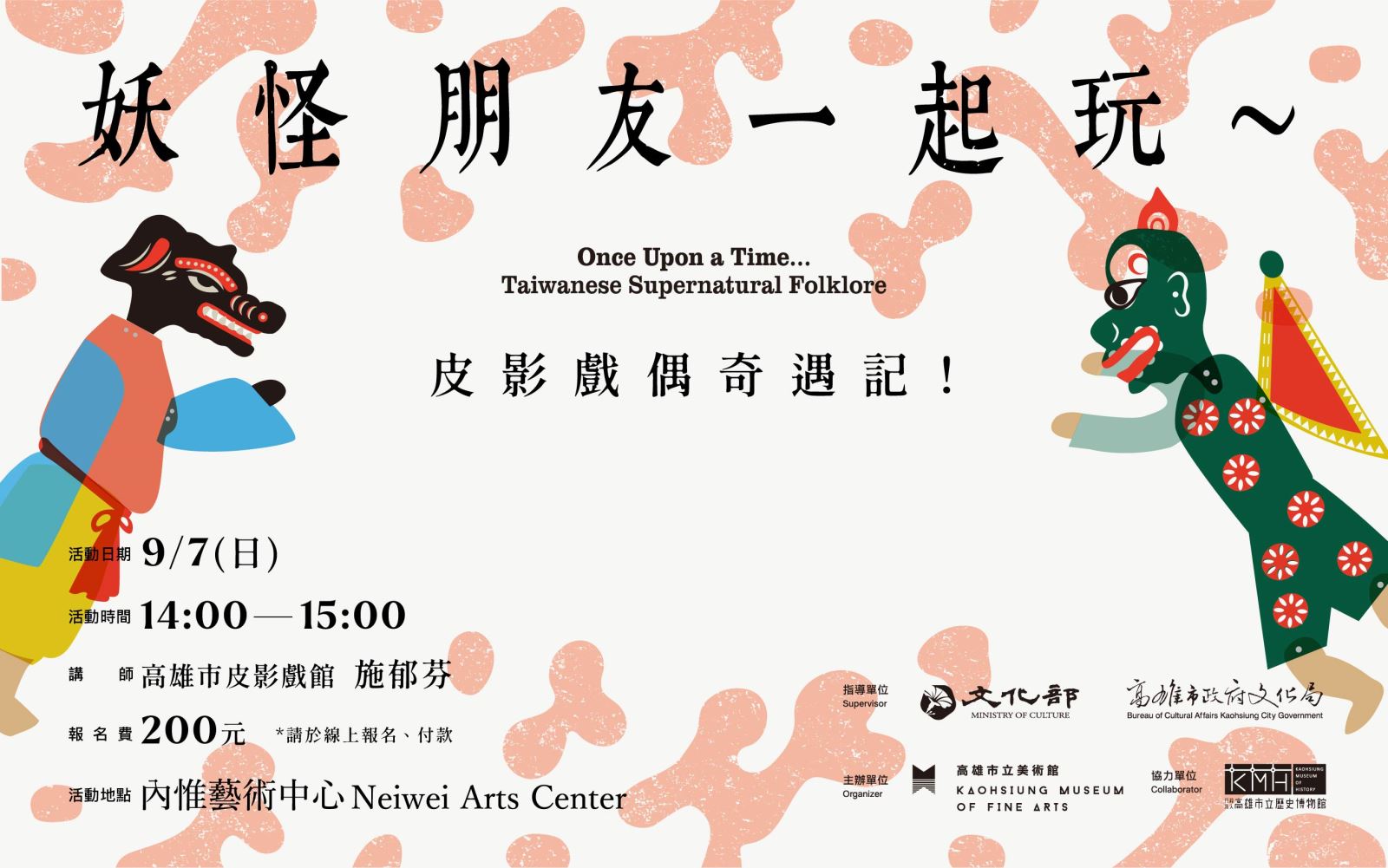 9/7 (日) 14:00 妖怪朋友一起玩～皮影戲偶奇遇記