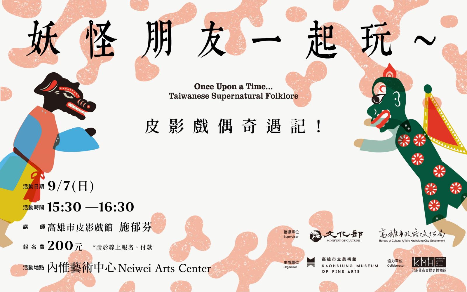 9/7 (日) 15:30 妖怪朋友一起玩～皮影戲偶奇遇記