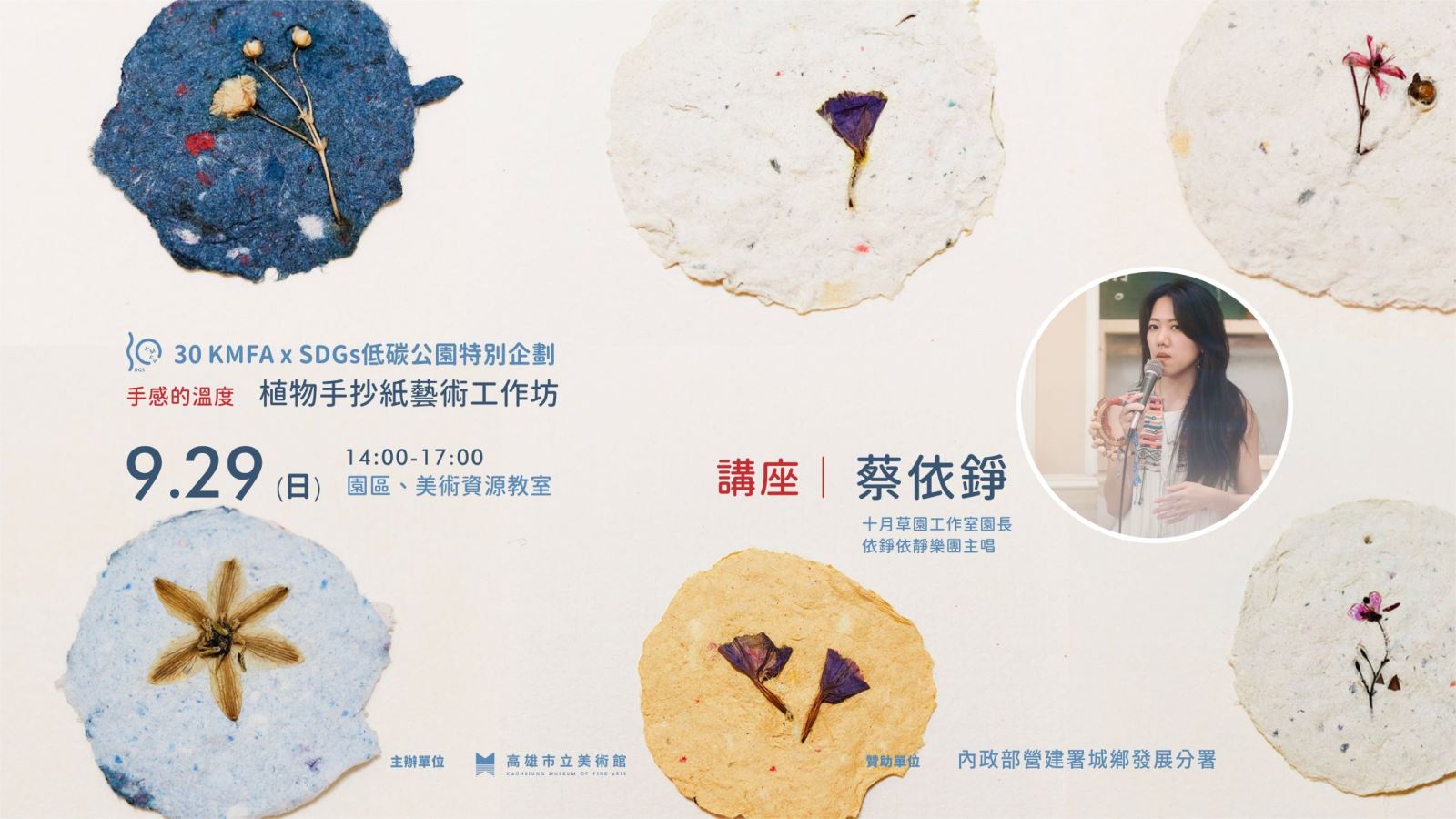 [低碳公園] 9/29(日)手感的溫度-植物手抄紙藝術工作坊