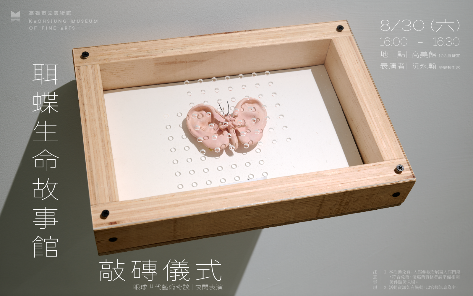 8/30(六) {快閃表演} 聑蝶生命故事館敲磚儀式