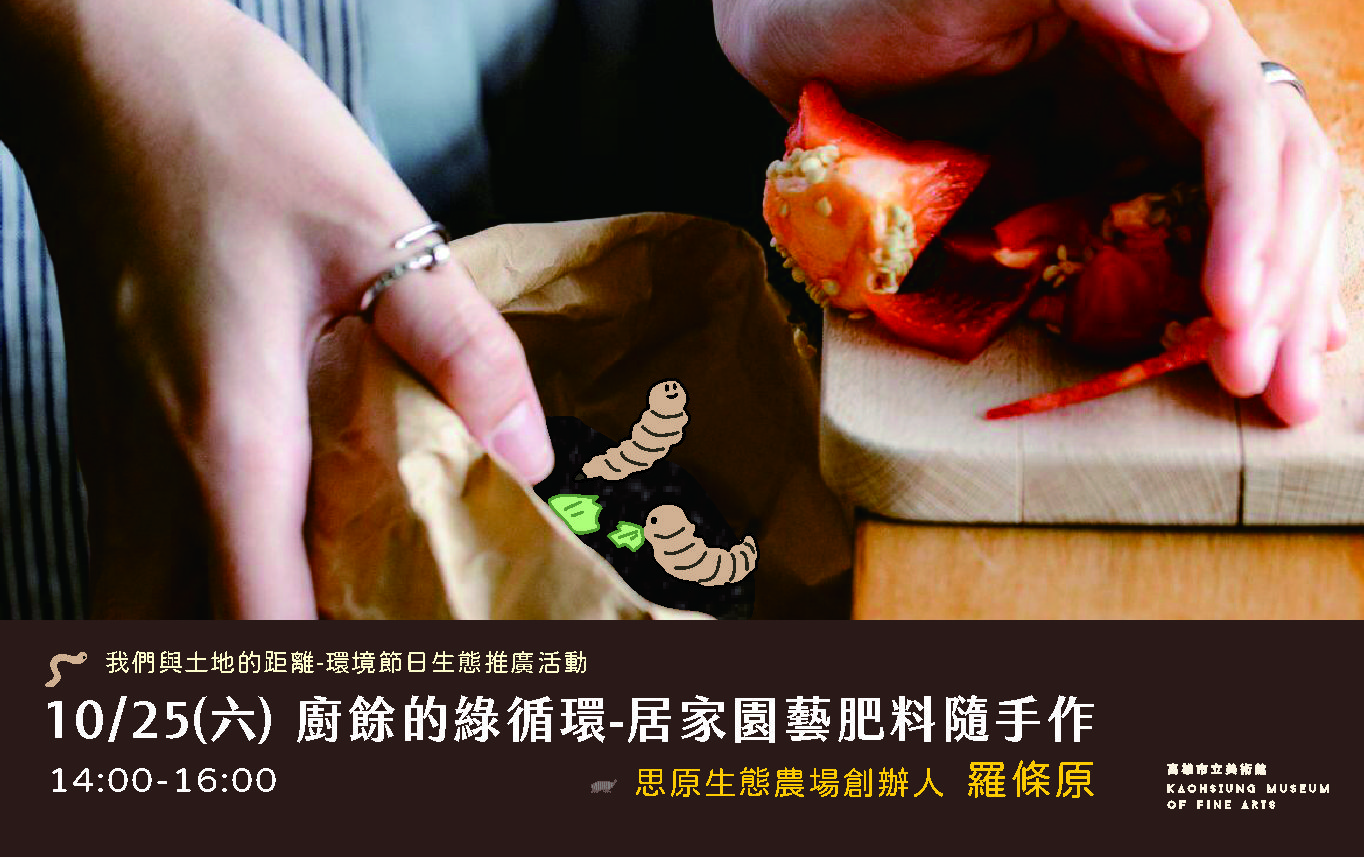 10/25(六) 廚餘的綠循環-居家園藝肥料隨手作 推廣活動