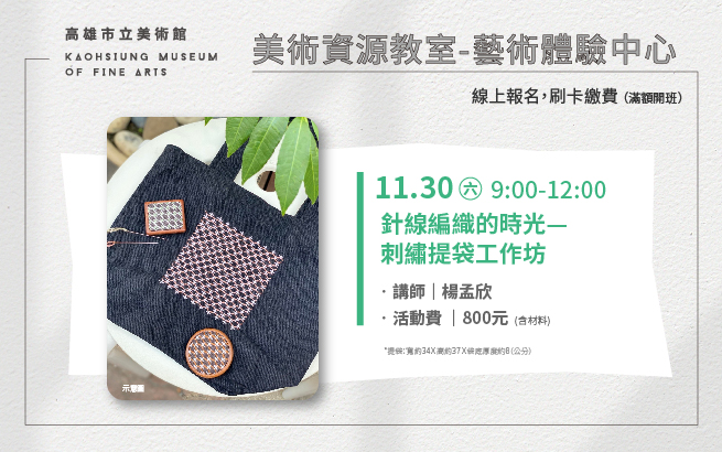 美術資源教室│11月30日(六) 針線編織的時光— 刺繡提袋工作坊