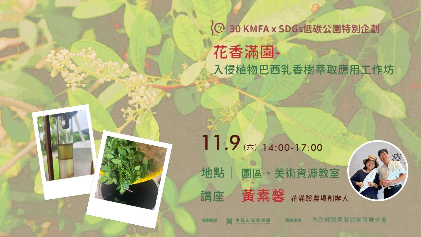 [低碳公園] 11/9(六)花香滿園-入侵植物巴西乳香樹萃取應用工作坊