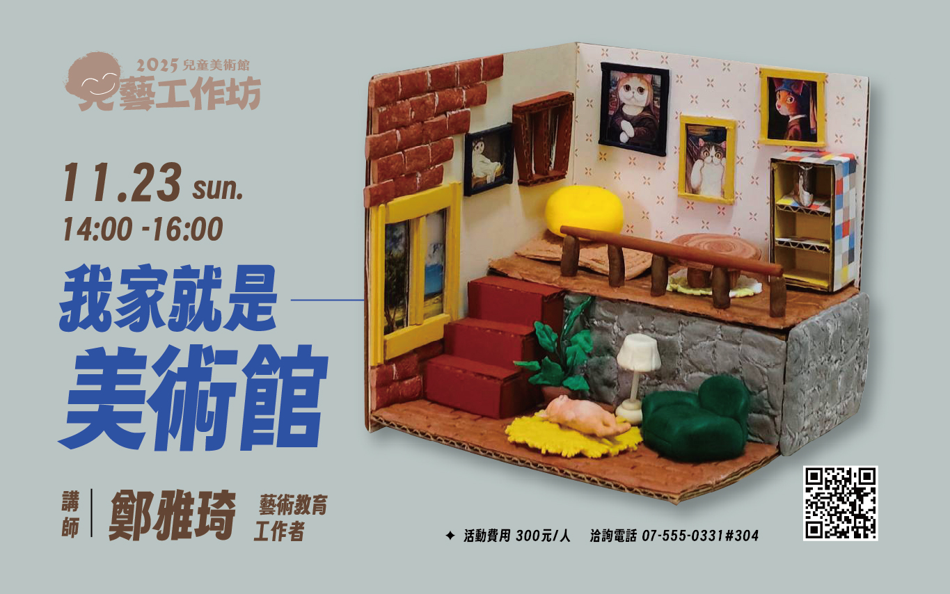 兒藝工作坊│11月23日(日) 我家就是美術館