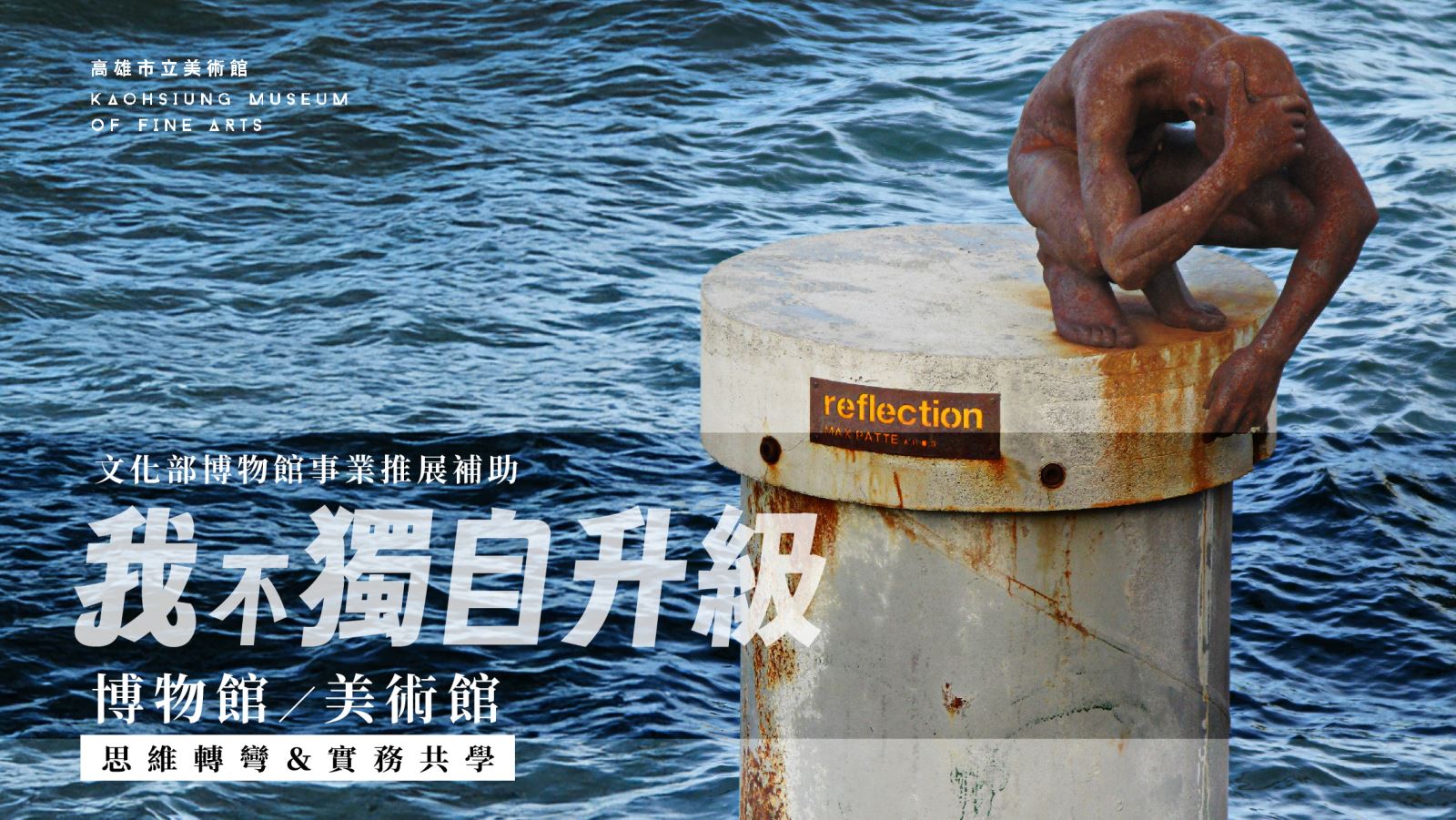 我不獨自升級：博物館/美術館思維轉彎&實務共學課【第一期】即日起開放報名