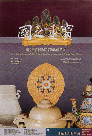 國之重寶－國立故宮博物院文物珍藏特展