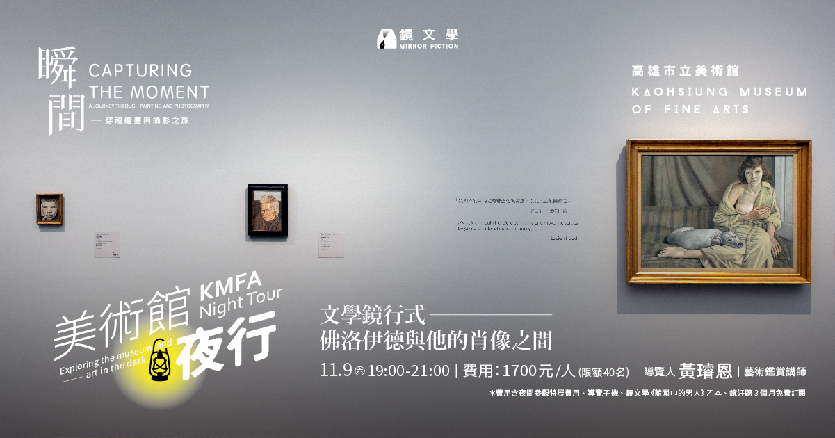 11月9日(六)【美術館夜行】文學鏡行式—佛洛伊德與他的肖像之間