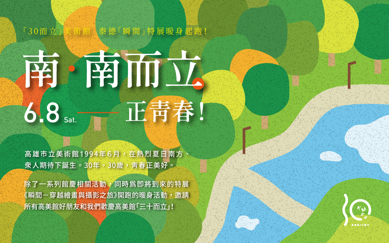 「30而立」美術館－南．南而立 正青春！－30週年館慶