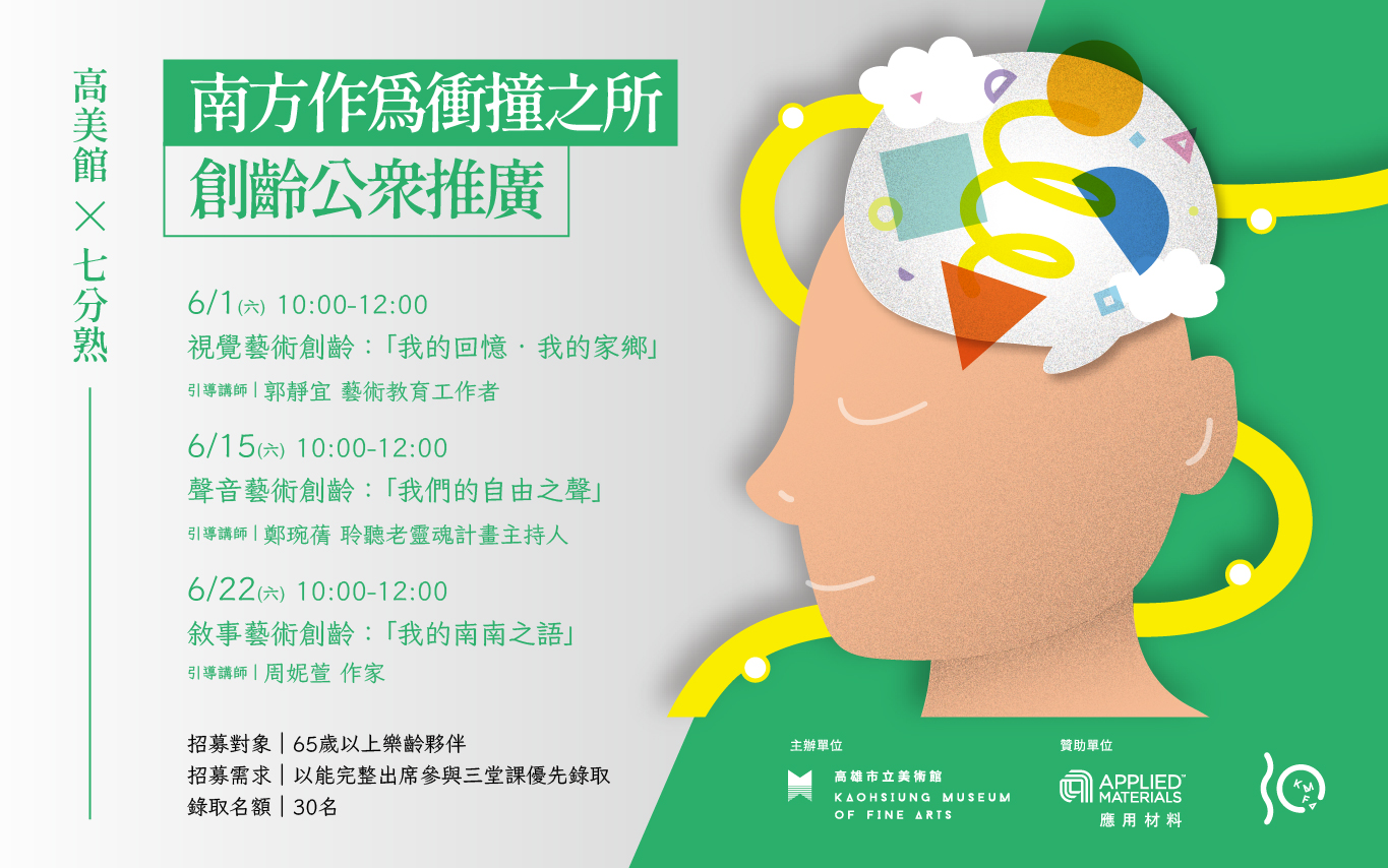 創齡公眾推廣計畫-「南方作為衝撞之所」