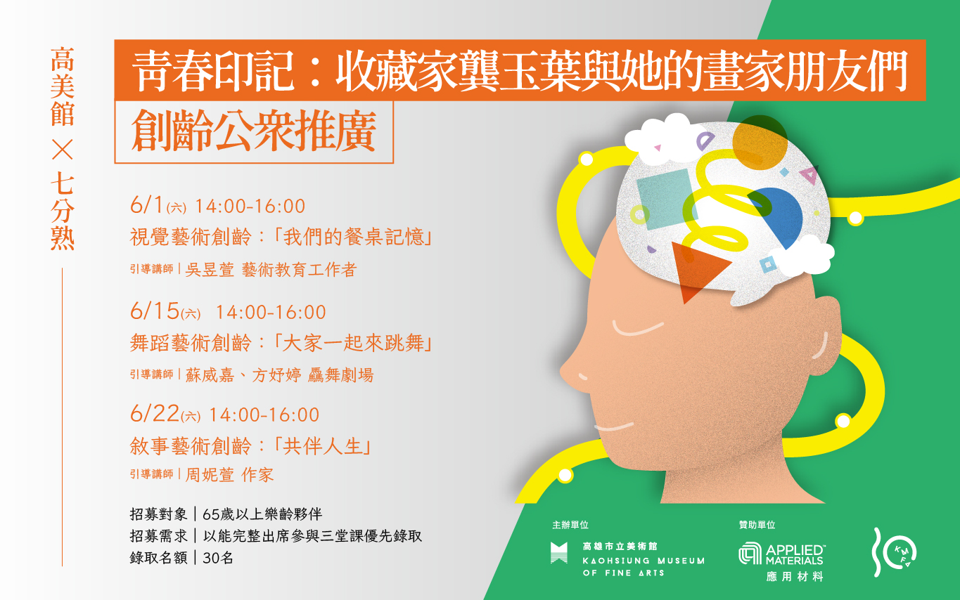 創齡公眾推廣計畫-「青春印記：收藏家龔玉葉與她的畫家朋友們」