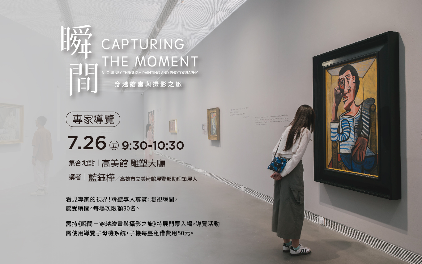 7月26日(五) 9:30 │《瞬間-穿越繪畫與攝影之旅》專家導覽